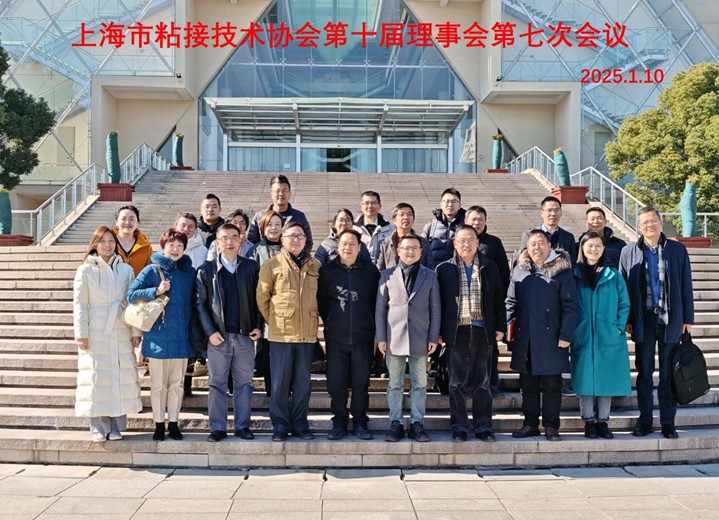 上海市粘接技術協會第十屆理事會第七次會議 